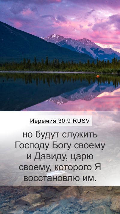 Иеремия 30:9 RUSV Bible Verse Image