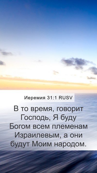 Иеремия 31:1 RUSV Bible Verse Image