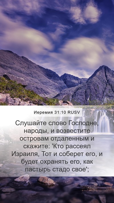 Иеремия 31:10 RUSV Bible Verse Image