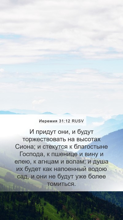 Иеремия 31:12 RUSV Mobile Phone Wallpaper - И придут они, и будут - Mobile Bible Verse Wallpaper