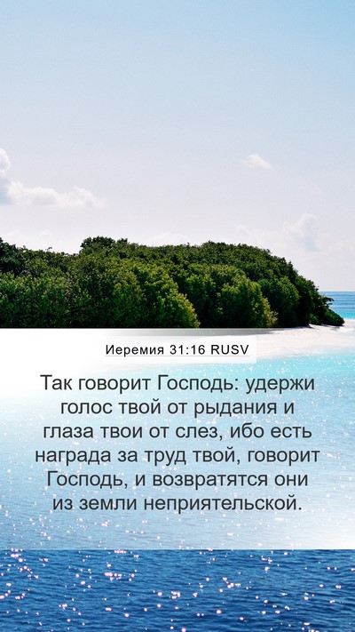 Иеремия 31:16 RUSV Bible Verse Image