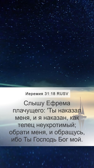 Иеремия 31:18 RUSV Bible Verse Image