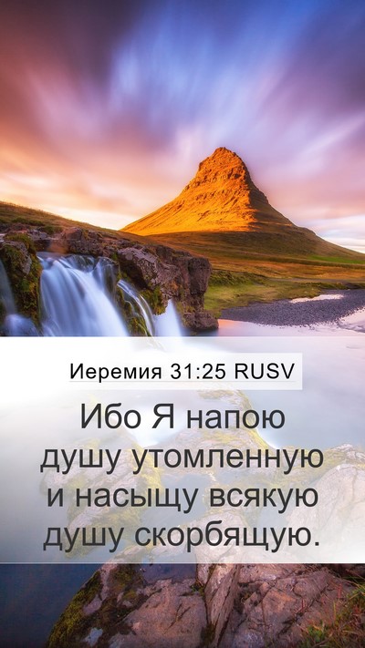 Иеремия 31:25 RUSV Bible Verse Image