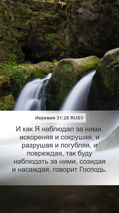 Иеремия 31:28 RUSV Bible Verse Image