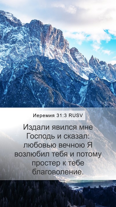 Иеремия 31:3 RUSV Bible Verse Image