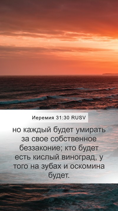 Иеремия 31:30 RUSV Bible Verse Image