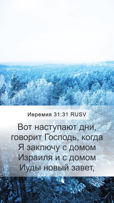Иеремия 31:31 RUSV Bible Verse Image