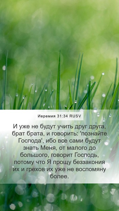 Иеремия 31:34 RUSV Bible Verse Image