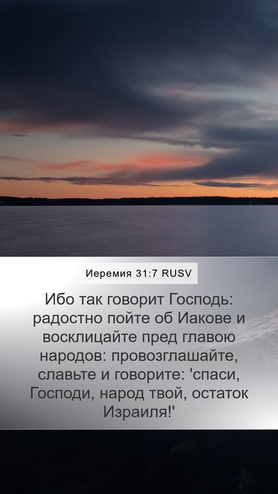 Иеремия 31:7 RUSV Bible Verse Image