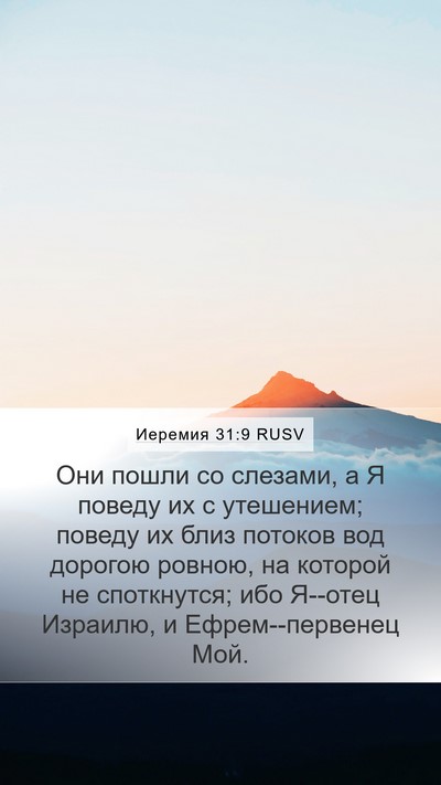 Иеремия 31:9 RUSV Bible Verse Image