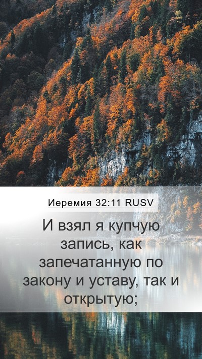 Иеремия 32:11 RUSV Mobile Phone Wallpaper - И взял я купчую запись, как - Mobile Bible Verse Wallpaper
