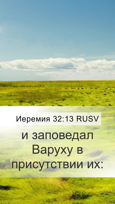 Иеремия 32:13 RUSV Mobile Phone Wallpaper - и заповедал Варуху в - Mobile Bible Verse Wallpaper