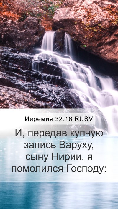 Иеремия 32:16 RUSV Bible Verse Image