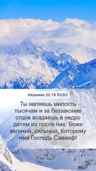 Иеремия 32:18 RUSV Bible Verse Image