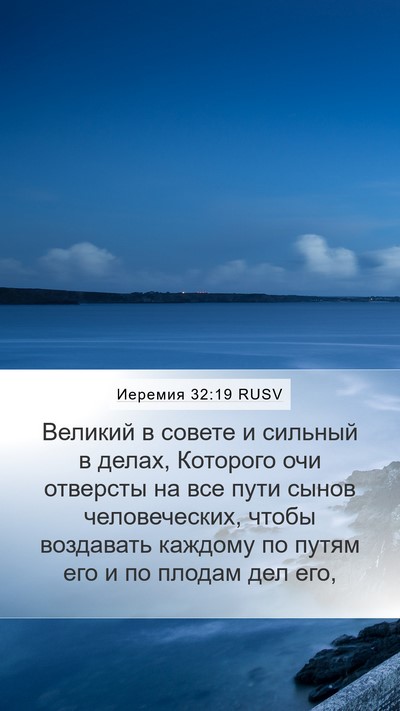 Иеремия 32:19 RUSV Bible Verse Image