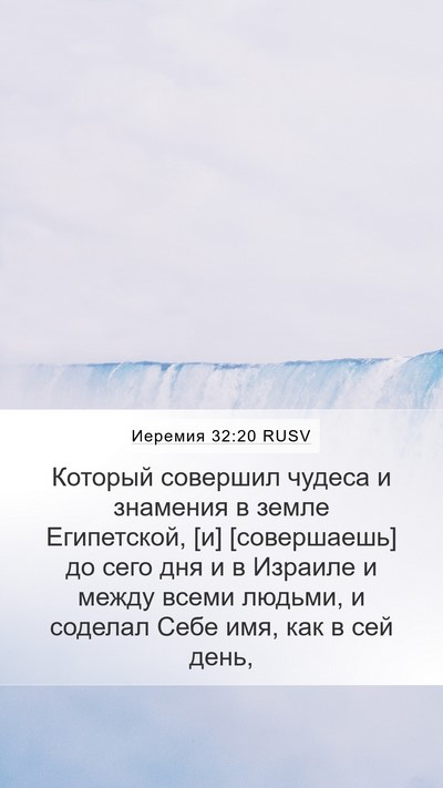 Иеремия 32:20 RUSV Bible Verse Image