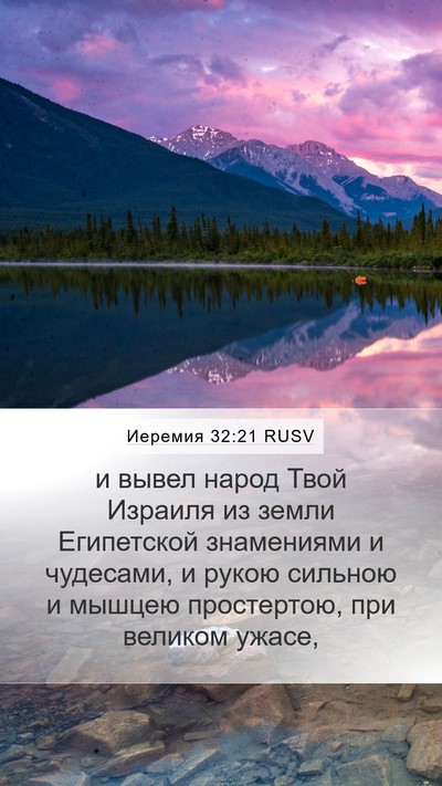 Иеремия 32:21 RUSV Bible Verse Image