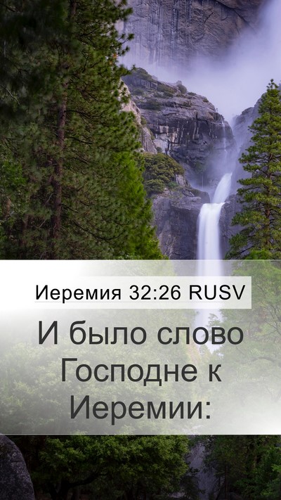 Иеремия 32:26 RUSV Mobile Phone Wallpaper - И было слово Господне к - Mobile Bible Verse Wallpaper