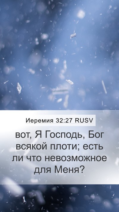 Иеремия 32:27 RUSV Bible Verse Image