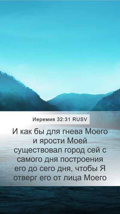 Иеремия 32:31 RUSV Bible Verse Image