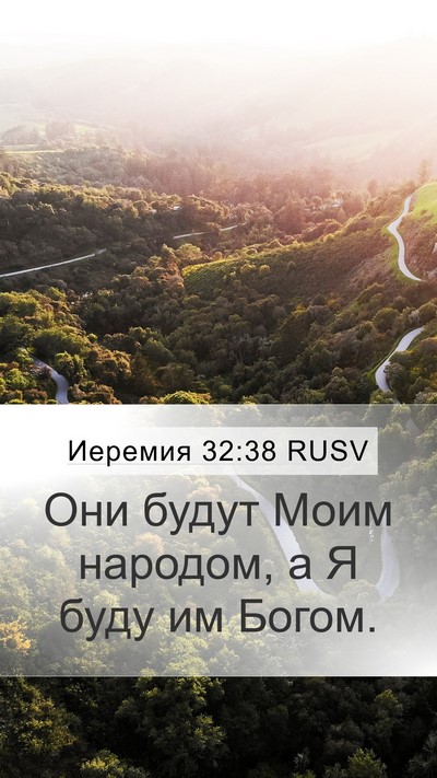 Иеремия 32:38 RUSV Bible Verse Image