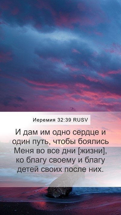 Иеремия 32:39 RUSV Bible Verse Image