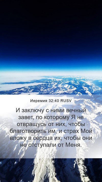 Иеремия 32:40 RUSV Bible Verse Image