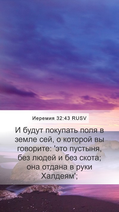 Иеремия 32:43 RUSV Bible Verse Image