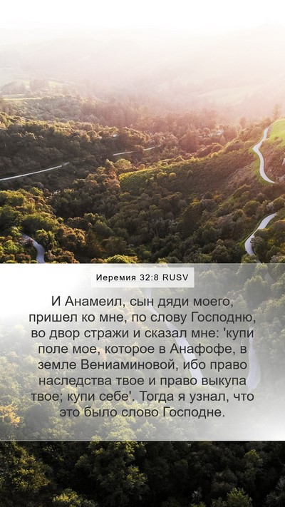 Иеремия 32:8 RUSV Bible Verse Image