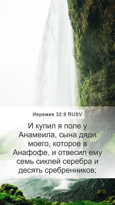 Иеремия 32:9 RUSV Mobile Phone Wallpaper - И купил я поле у Анамеила, - Mobile Bible Verse Wallpaper