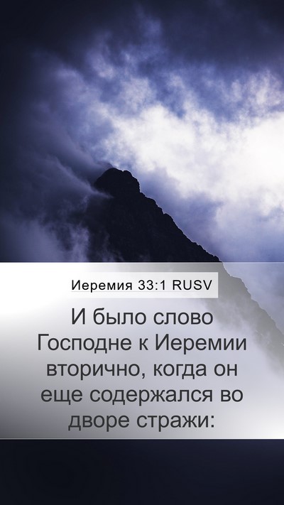 Иеремия 33:1 RUSV Bible Verse Image