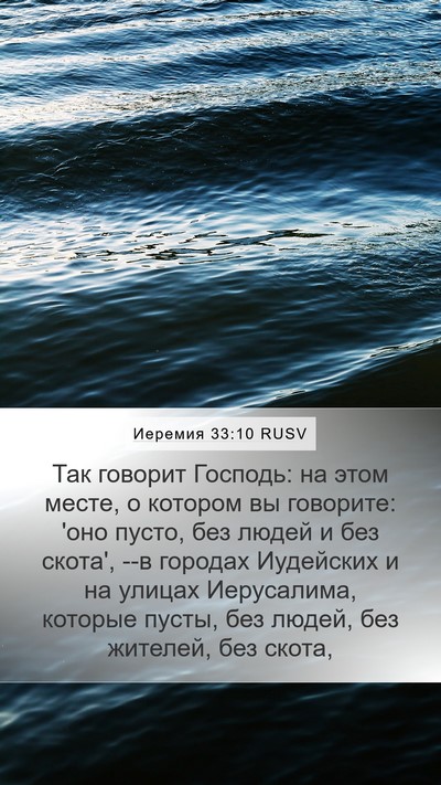 Иеремия 33:10 RUSV Bible Verse Image
