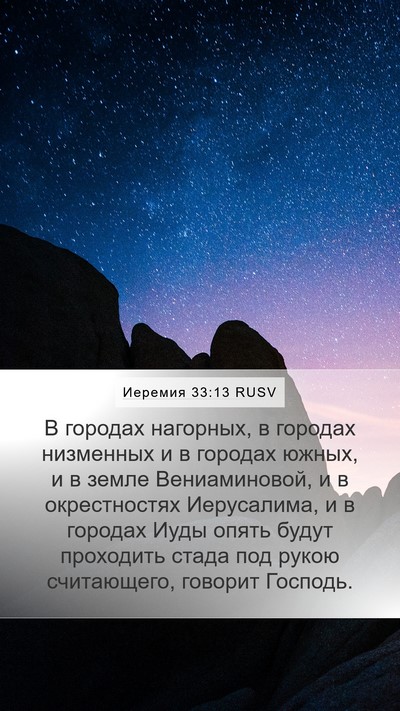 Иеремия 33:13 RUSV Bible Verse Image