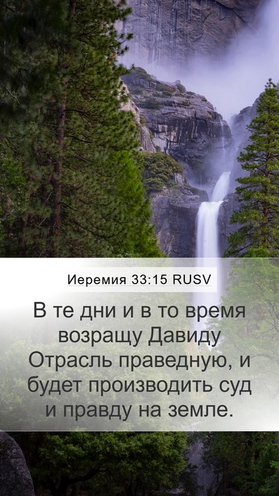 Иеремия 33:15 RUSV Bible Verse Image