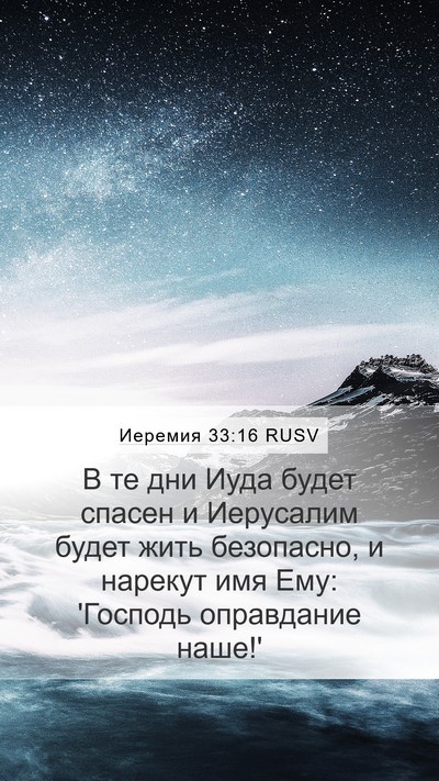Иеремия 33:16 RUSV Bible Verse Image