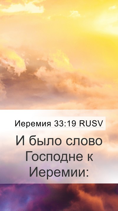 Иеремия 33:19 RUSV Mobile Phone Wallpaper - И было слово Господне к - Mobile Bible Verse Wallpaper
