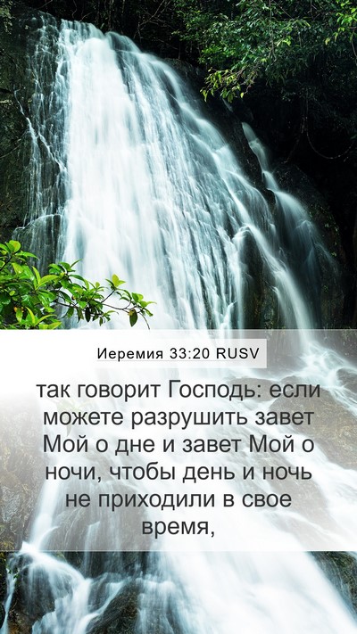 Иеремия 33:20 RUSV Bible Verse Image