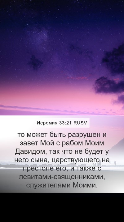 Иеремия 33:21 RUSV Bible Verse Image