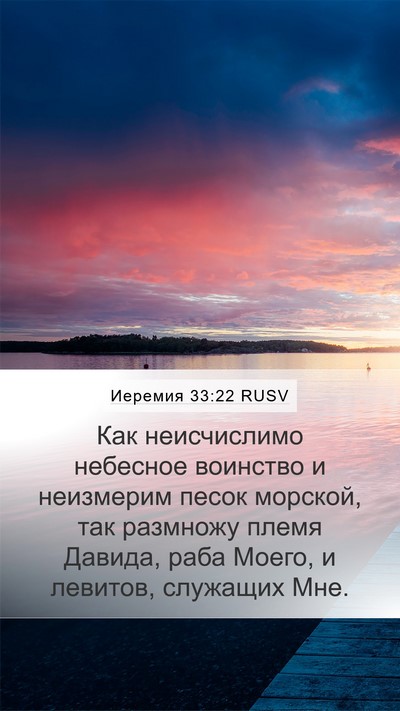Иеремия 33:22 RUSV Bible Verse Image