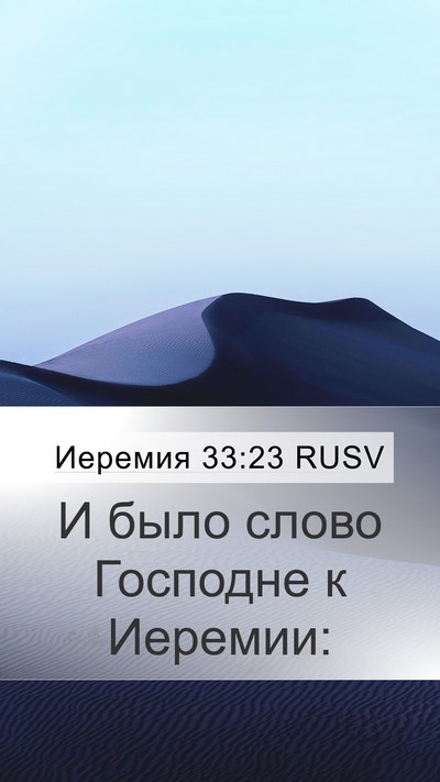 Иеремия 33:23 RUSV Mobile Phone Wallpaper - И было слово Господне к - Mobile Bible Verse Wallpaper