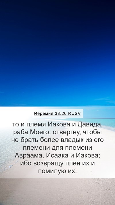 Иеремия 33:26 RUSV Bible Verse Image