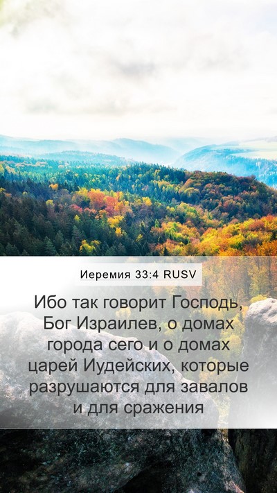 Иеремия 33:4 RUSV Bible Verse Image