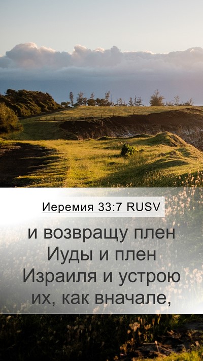 Иеремия 33:7 RUSV Bible Verse Image