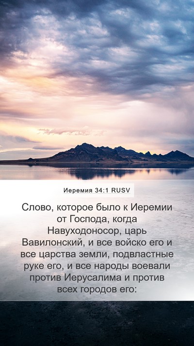 Иеремия 34:1 RUSV Bible Verse Image