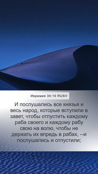 Иеремия 34:10 RUSV Mobile Phone Wallpaper - И послушались все князья и - Mobile Bible Verse Wallpaper