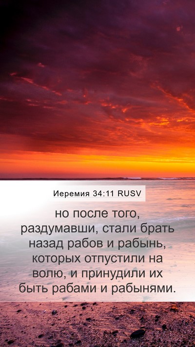 Иеремия 34:11 RUSV Mobile Phone Wallpaper - но после того, раздумавши, - Mobile Bible Verse Wallpaper