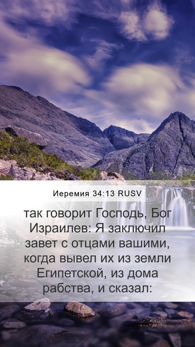 Иеремия 34:13 RUSV Bible Verse Image