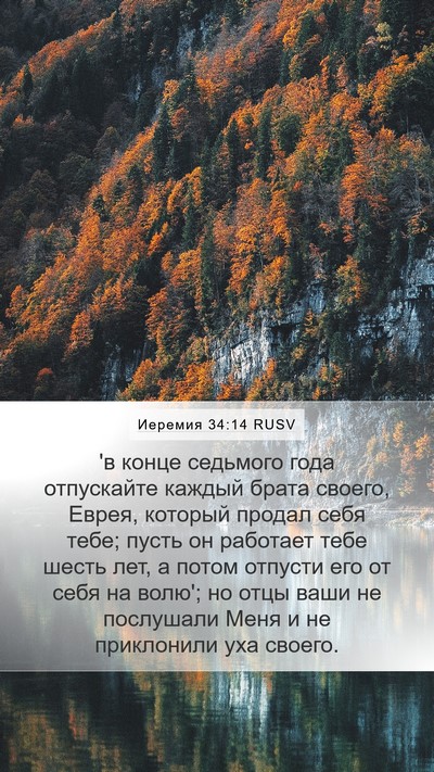 Иеремия 34:14 RUSV Bible Verse Image