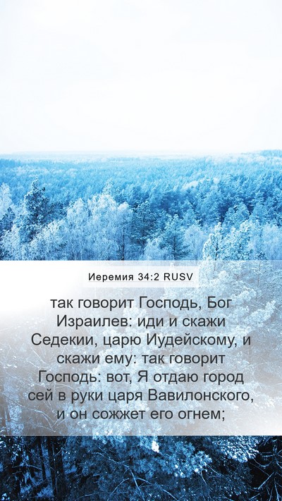 Иеремия 34:2 RUSV Bible Verse Image