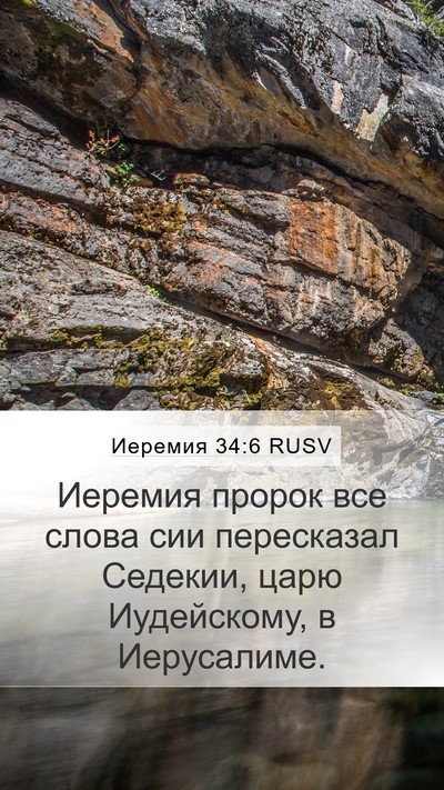 Иеремия 34:6 RUSV Mobile Phone Wallpaper - Иеремия пророк все слова - Mobile Bible Verse Wallpaper